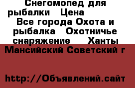 Снегомопед для рыбалки › Цена ­ 75 000 - Все города Охота и рыбалка » Охотничье снаряжение   . Ханты-Мансийский,Советский г.